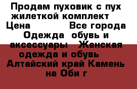 Продам пуховик с пух.жилеткой(комплект) › Цена ­ 1 200 - Все города Одежда, обувь и аксессуары » Женская одежда и обувь   . Алтайский край,Камень-на-Оби г.